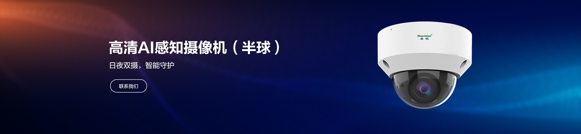 高清AI感知摄像机（半球）