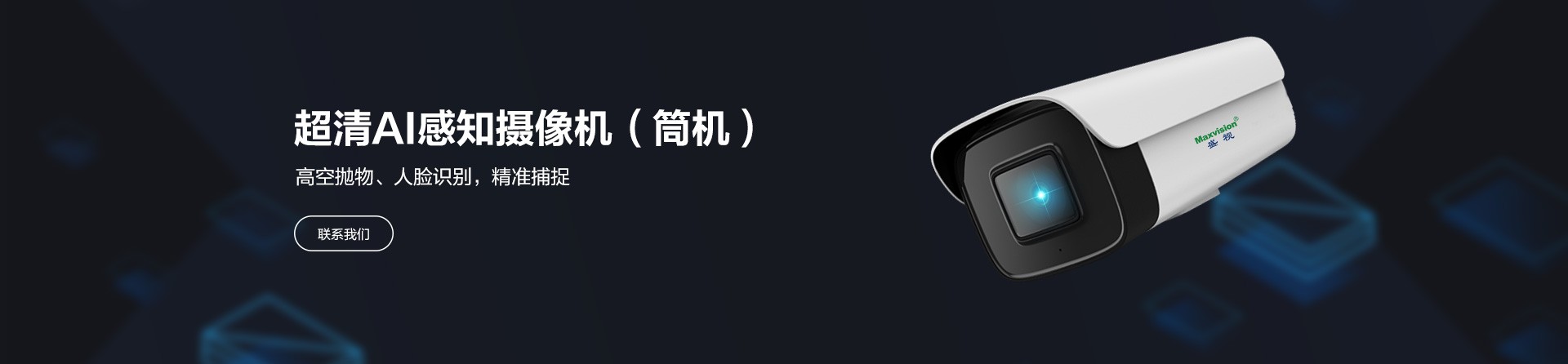 超清AI感知摄像机（筒机）