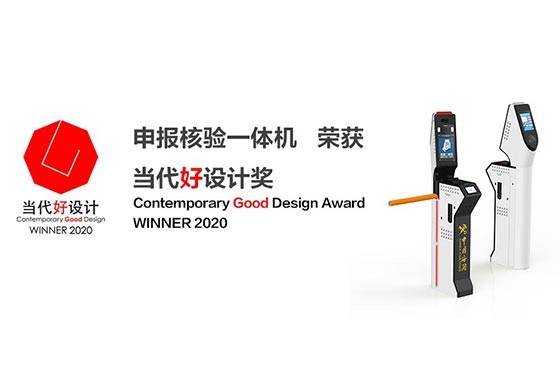 888官网科技“申报核验一体机”荣获“2020现代好设计奖”