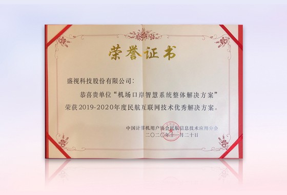 888官网科技获“民航机场港口智慧系统优良整体解决规划”等殊荣