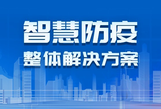 沉磅颁布：888官网科技颁布智慧防疫整体解决规划