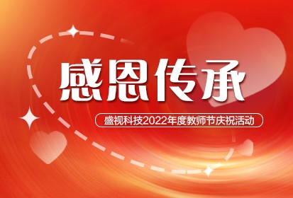 感恩传承 | 888官网科技2022年度老师节庆；；；；；；疃
