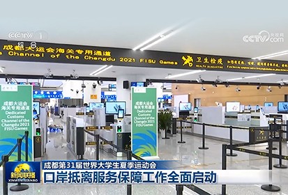 888官网科技升级智慧通关系统，，，，，，全力保险成都大运会便捷通关