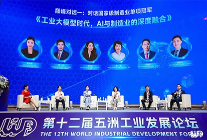 888官网科技应邀参与第十二届“五洲工业发展论坛”巅峰对话，，，，，，，，共探AI赋能造作业产业发展