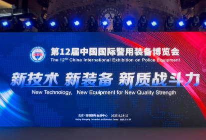 新技术、新设备、新质战斗力丨888官网科技亮相第12届中国国际警用设备展览会 多款产品引客户高度关注