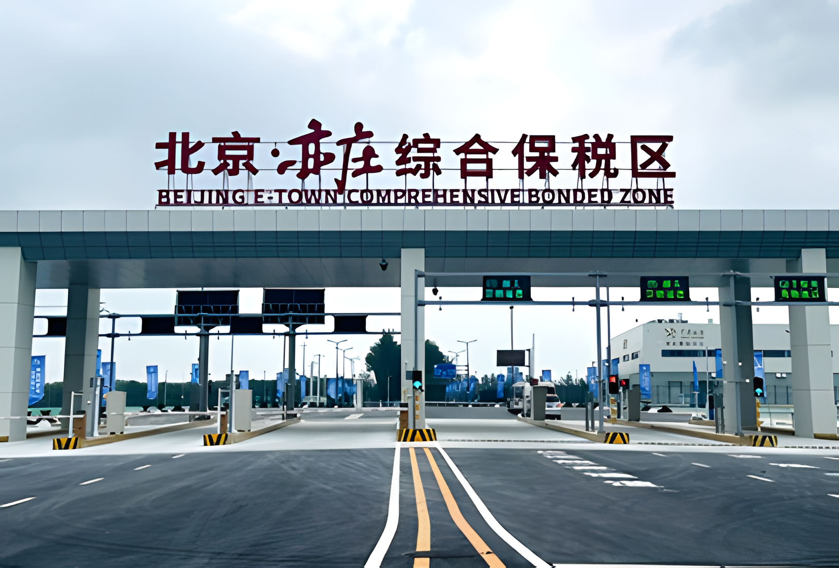 888官网科技助力北京亦庄综合保税区正式通过国度验收 打造全国首个新质出产力主题智慧综保标杆