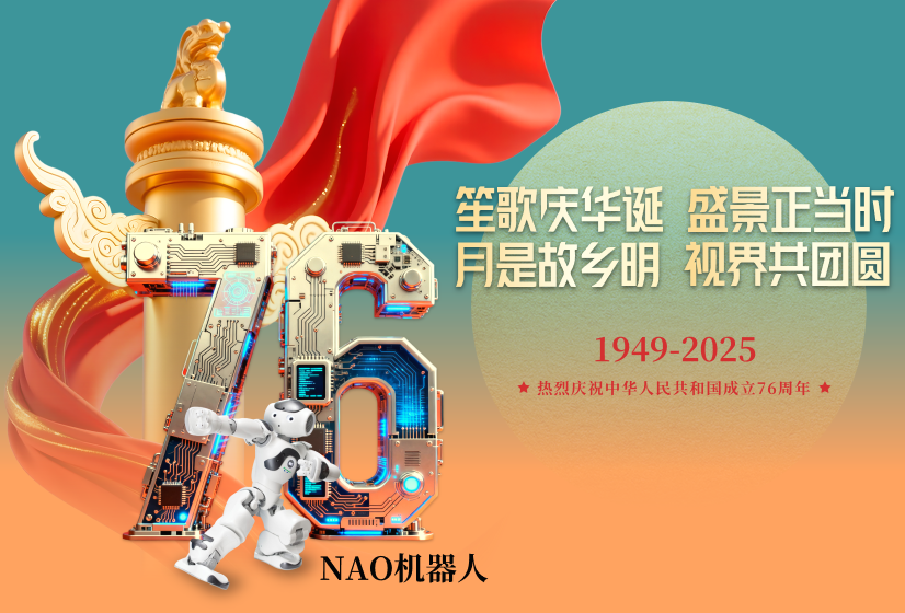 笙歌庆华诞  盛景正其时  月是故里明  视界共团圆