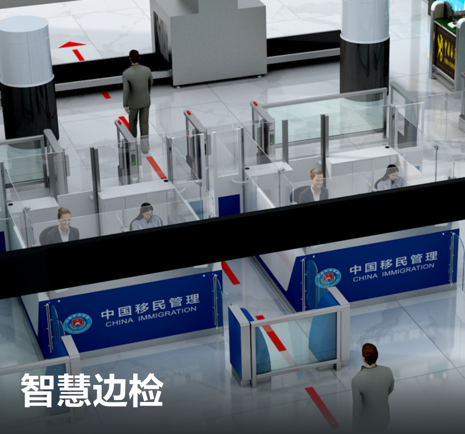 智慧边检