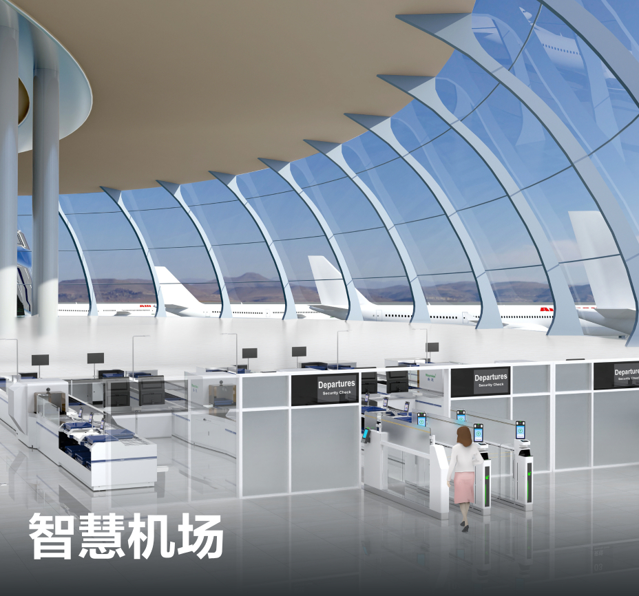智慧机场
