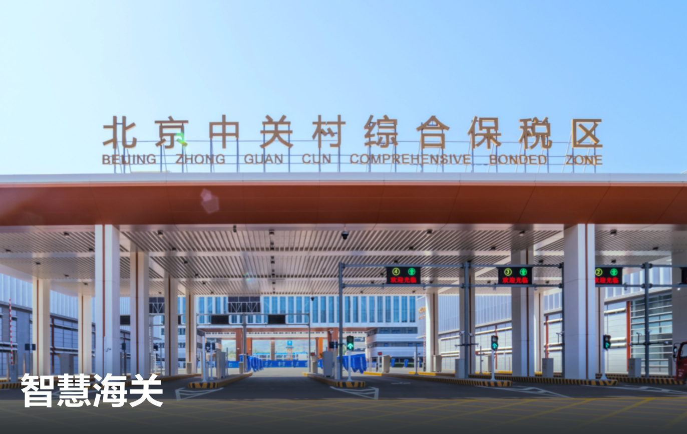 智慧海关