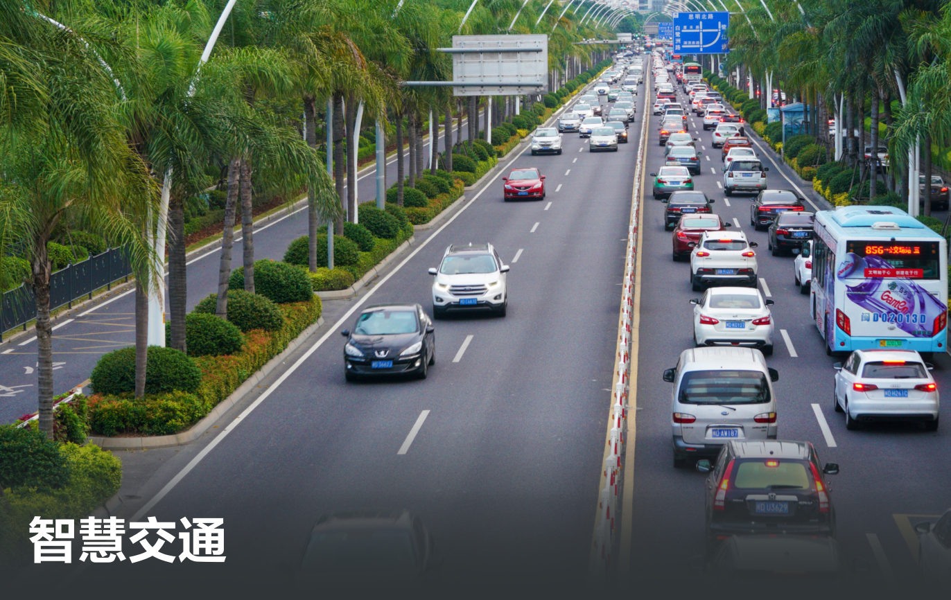 智慧交通