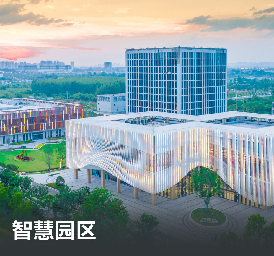 智慧园区