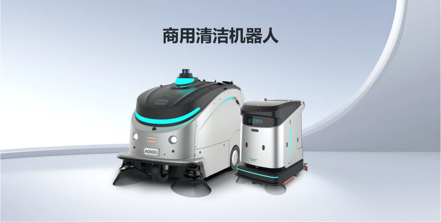 商用清洁机械人