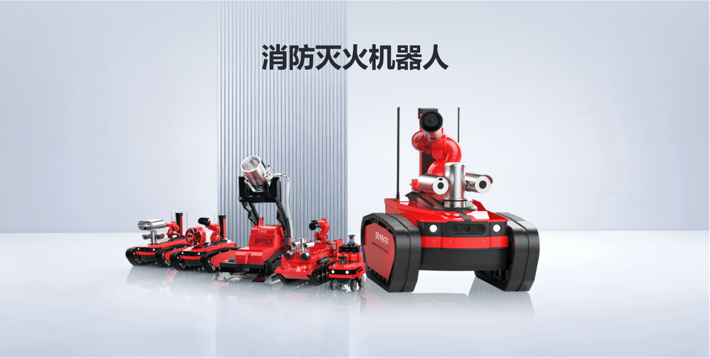 消防灭火机械人
