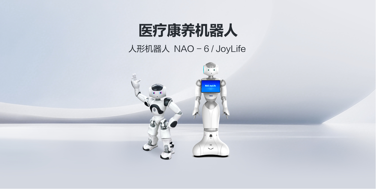 医疗康养机械人
