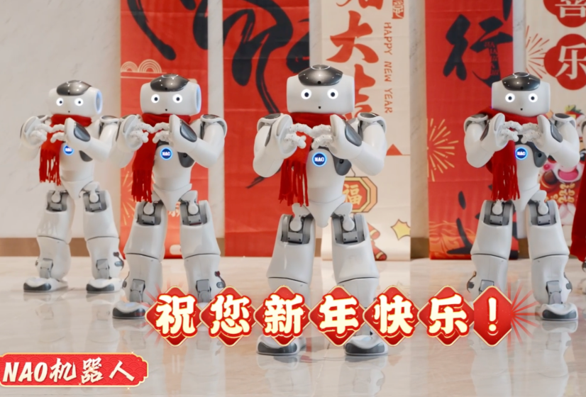 888官网机械人家族-“ NAO机械人”向各人拜年!
