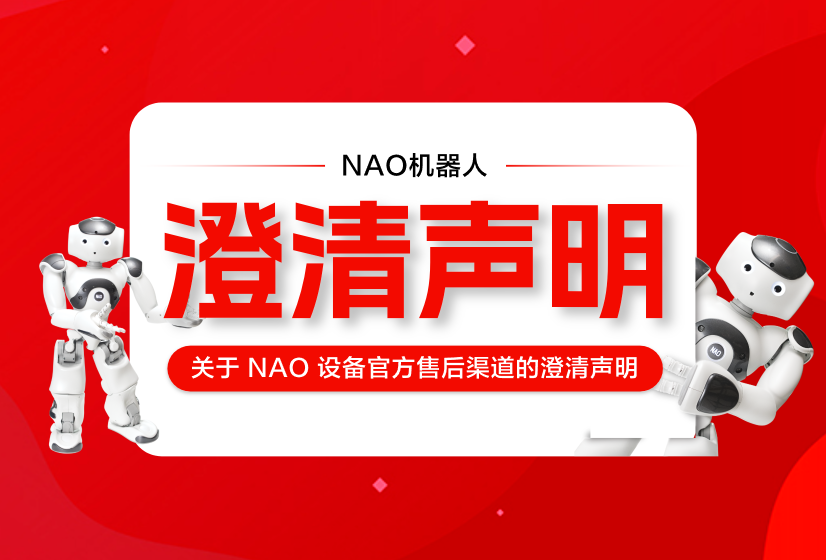 关于NAO设备官方售后渠路的澄清申明