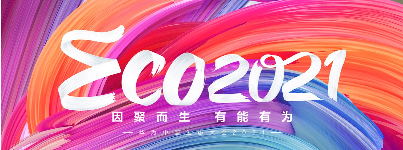 888官网科技受邀出席华为中国生态大会2021，，，，，并获“优良海关行业凸起贡献奖”