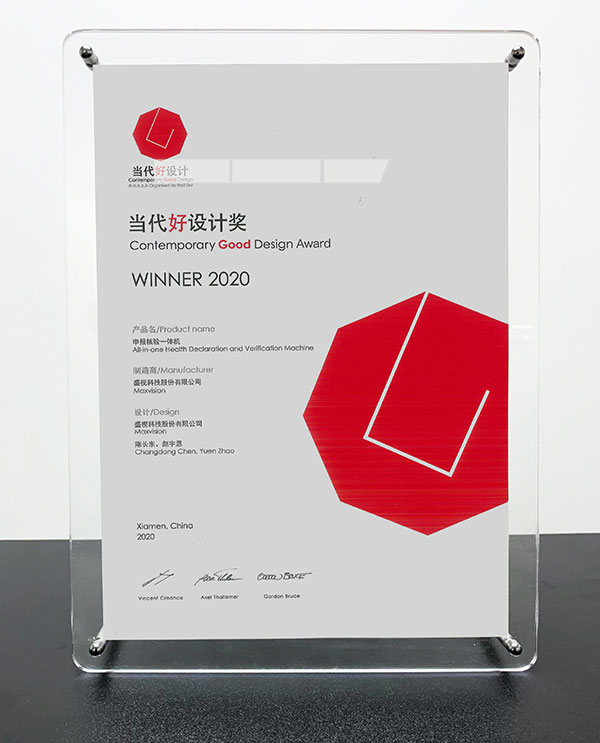 888官网科技“申报核验一体机”荣获“2020现代好设计奖”