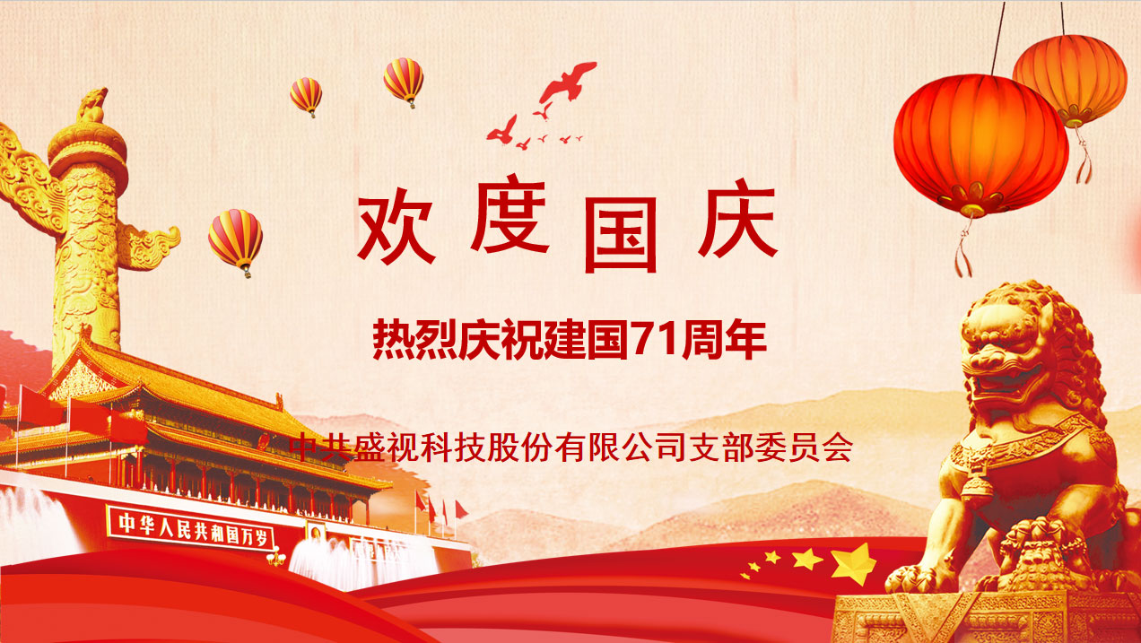 888官网党建动态|888官网科技党组织发展庆祝建国71周年主题党日活动 