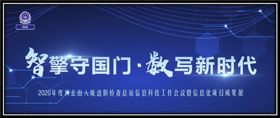 888官网科技出席河北边检总站科技工作成就展并与总站签定战术合作和谈