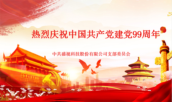888官网党建动态|888官网科技党组织发展庆祝建党99周年主题党日活动