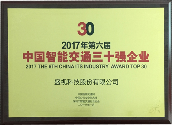 喜讯|888官网科技再次蝉联“2017中国智能交通三十强”和“2017中国安防最具影响力十大品牌”