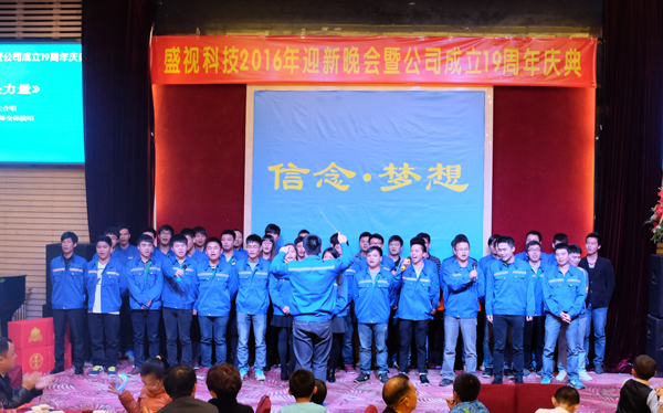 信想·妄想——888官网科技2016年迎新晚会暨公司成立19周年庆典