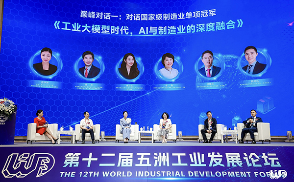 888官网科技应邀参与第十二届“五洲工业发展论坛”巅峰对话，，，，，，，，共探AI赋能造作业产业发展